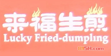 来福生煎加盟一年能赚多少钱？
