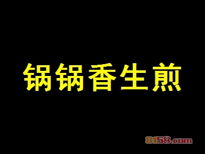【锅锅香生煎加盟】加盟锅锅香生煎，快乐赚钱生意好！