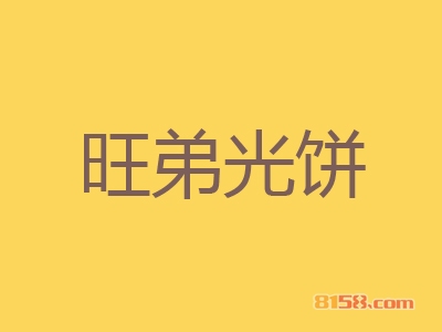 旺弟光饼加盟