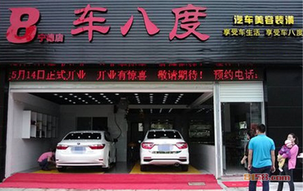 车八度汽车美容加盟