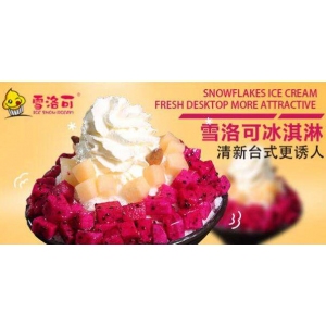 雪洛可冰淇淋
