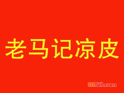 老马记凉皮加盟