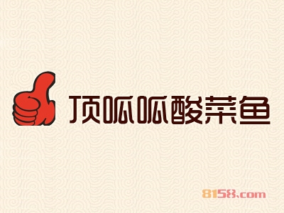 顶呱呱酸菜鱼加盟