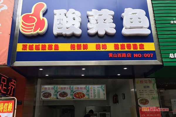 顶呱呱酸菜鱼加盟
