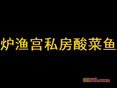 【炉渔宫私房酸菜鱼加盟】开店加盟炉渔宫私房酸菜鱼，财运亨通！