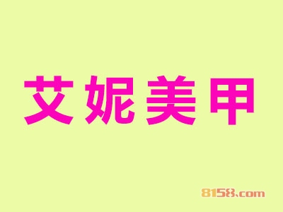 加盟艾妮美甲利润高不高？年利润19.08万元以上！