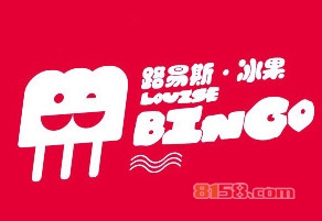 【路易斯冰果加盟】加盟路易斯冰果，致富梦照进现实！