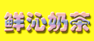 鲜沁奶茶代理，投资创业当老板轻松年入丰厚！