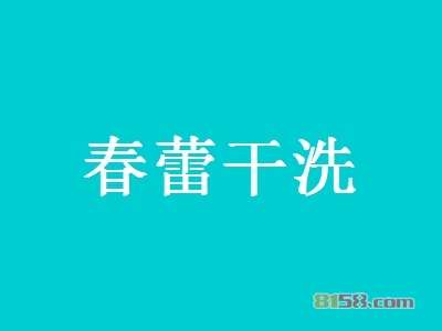如果加盟春蕾干洗需要我们注意哪些问题？