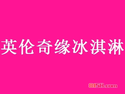 英伦奇缘冰淇淋加盟