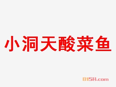 加盟小洞天酸菜鱼需要投资多少钱？