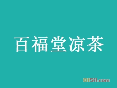 百福堂凉茶如何加盟？加盟百福堂凉茶应该怎么做？