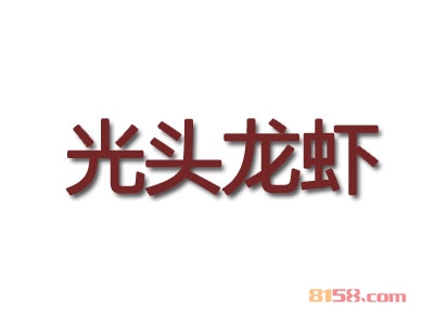 光头龙虾加盟条件有哪些？10.32万元+50㎡店铺缺一不可！