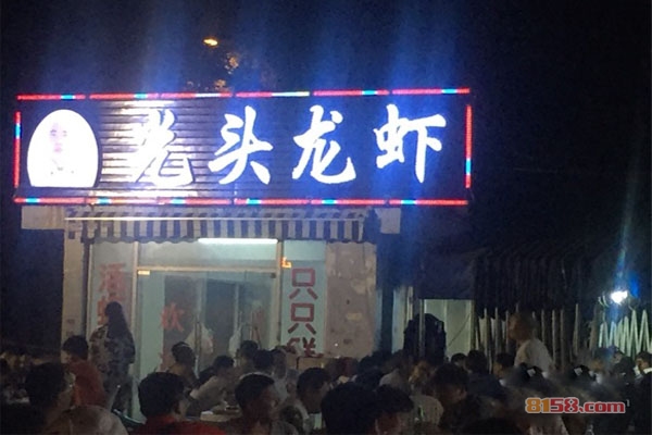 光头龙虾1
