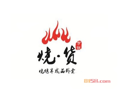 烧货烧烤加盟连锁店需要多少资金？只需32.5万元便可成功致富！