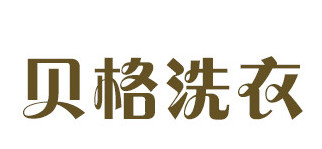 了解贝格洗衣加盟注意事项为您打开致富之门！