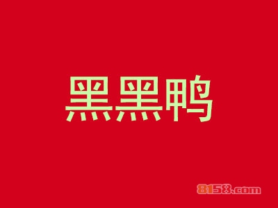 加盟黑黑鸭究竟需要多少钱？