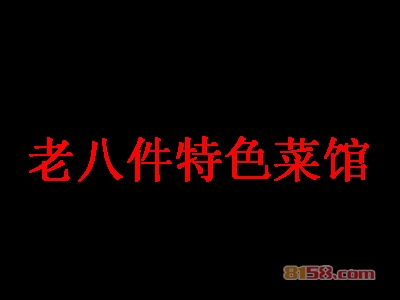 老八件特色菜馆加盟
