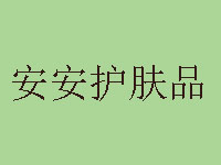 如何选好安安护肤品加盟店店址？