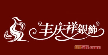【丰庆祥银饰加盟】加盟开店首选丰庆祥银饰！