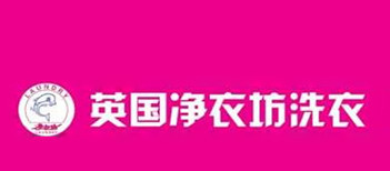 净衣坊洗衣加盟利润丰厚吗？