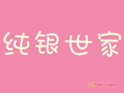 纯银世家加盟应该了解哪些注意事项？