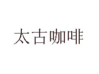 太古咖啡加盟过程中需要注意哪些事情?