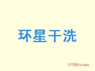 了解环星干洗加盟注意事项，为您顺利加盟做保障！