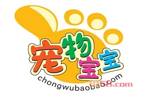 【宠物宝宝代理】代理宠物宝宝,年赚很多简简单单!