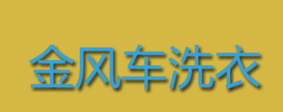 金风车洗衣加盟过程中需要注意哪些事情？