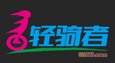 【轻骑者加盟】加盟轻骑者轻松致富！