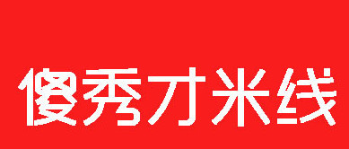 开傻秀才米线加盟店要多少钱？开傻秀才米线加盟店赚钱吗？