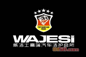 威洁士洗车加盟需要注意的要点有哪些？