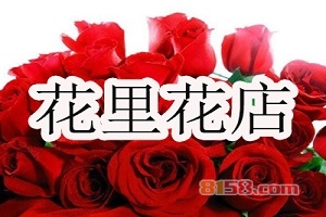如果加盟花里花店需要我们注意哪些问题?