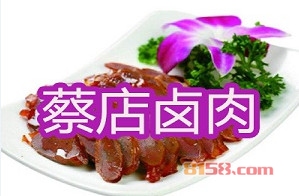 开蔡店卤肉加盟店好不好？开蔡店卤肉加盟店赚钱吗？