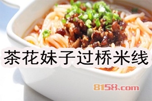 加盟茶花妹子过桥米线究竟具备哪些优势？