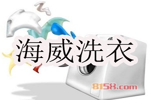 海威洗衣加盟