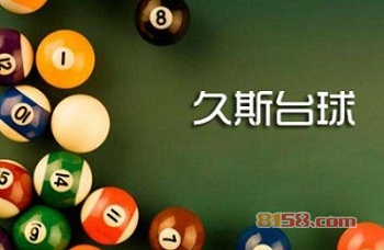 久斯台球加盟都应该注意到那些?投资商不可忽视的注意事项!