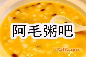 开阿毛粥吧加盟店好不好？开阿毛粥吧加盟店有哪些利润？