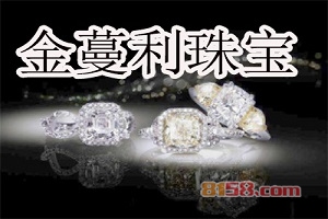 金蔓利珠宝加盟