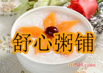 舒心粥铺加盟好不好？加盟舒心粥铺有哪些好处？