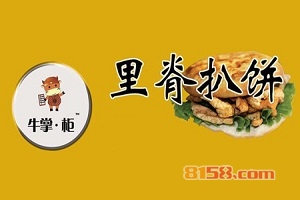 如果加盟牛掌柜里脊扒饼需要我们注意哪些问题？