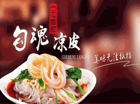 勾魂凉皮加盟条件有什么要求？满足6项要求即可加盟