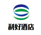 利好商务大酒店