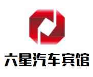 六星汽车宾馆品牌logo