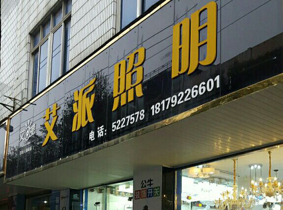 艾派照明怎么样