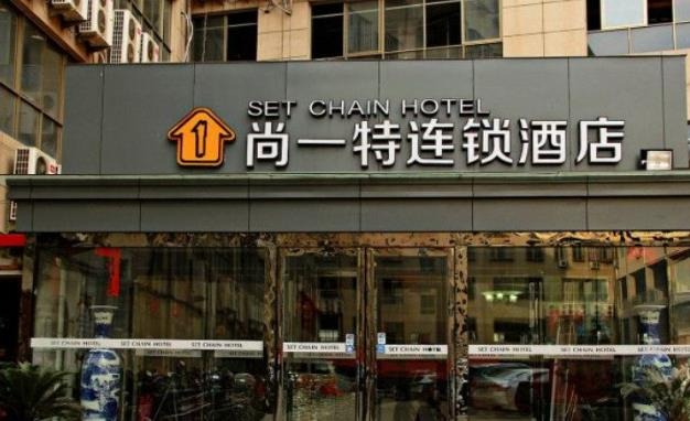 尚一特酒店