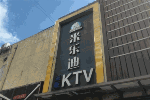 米乐迪氧吧KTV