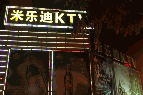 米乐迪氧吧KTV