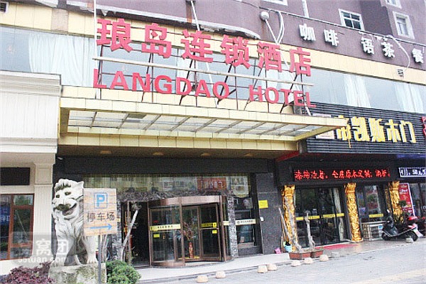 琅岛酒店